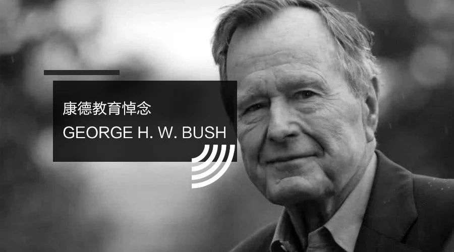 康德教育对美国前总统George H. W. Bush去世表示哀悼